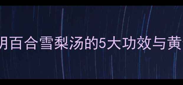 图片 秋冬润肺养阴百合雪梨汤的5大功效与黄金搭配指南2