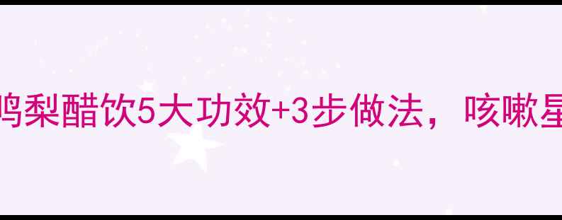 图片 秋冬润肺必备！鸭梨醋饮5大功效+3步做法，咳嗽星人快收藏💧🍐🍶
