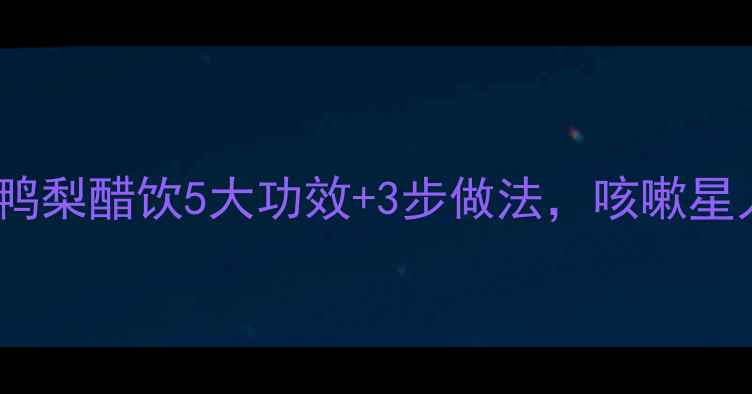图片 秋冬润肺必备！鸭梨醋饮5大功效+3步做法，咳嗽星人快收藏💧🍐🍶1