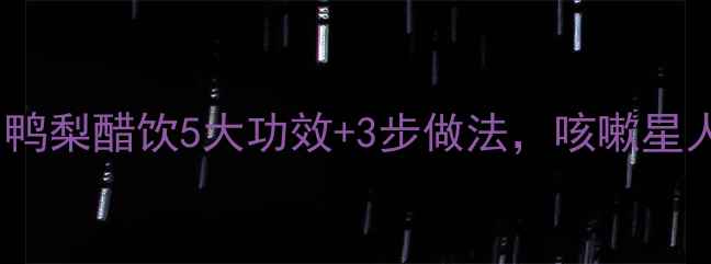图片 秋冬润肺必备！鸭梨醋饮5大功效+3步做法，咳嗽星人快收藏💧🍐🍶2