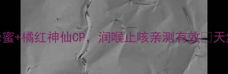 图片 秋冬润肺神器！蜂蜜+橘红神仙CP，润喉止咳亲测有效🌿天然养生法子大公开