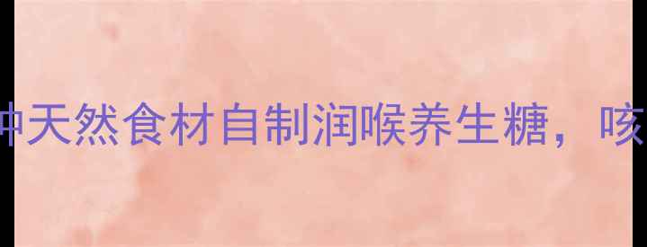 图片 秋冬润肺糖｜3种天然食材自制润喉养生糖，咳嗽季全家必备！