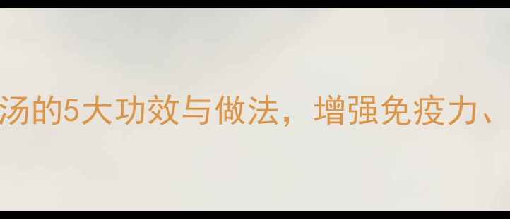 图片 秋冬滋补必备西洋参炖鸡汤的5大功效与做法，增强免疫力、改善疲劳，全家都爱喝！