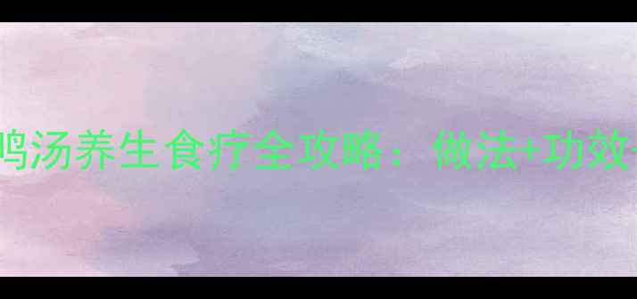 图片 秋冬滋补必备！老鸭汤养生食疗全攻略：做法+功效+禁忌，喝出好气色