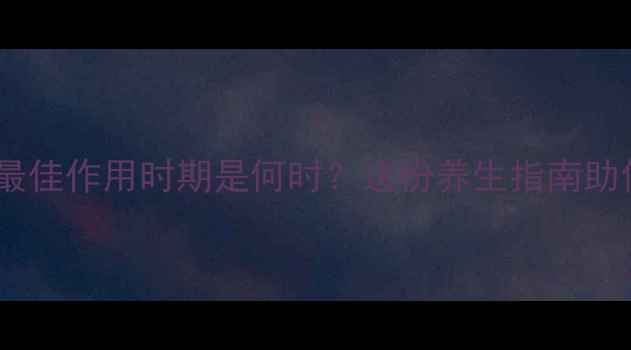 图片 秋水仙素的最佳作用时期是何时？这份养生指南助你科学利用1
