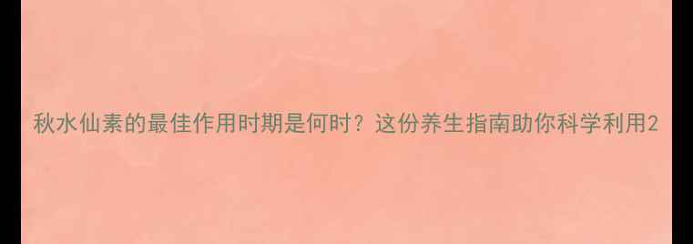 图片 秋水仙素的最佳作用时期是何时？这份养生指南助你科学利用2