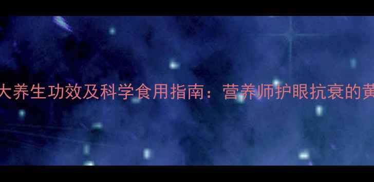图片 秋葵的5大养生功效及科学食用指南：营养师护眼抗衰的黄金食材1