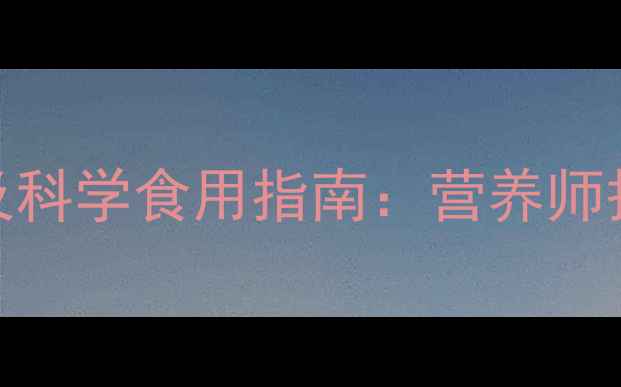 图片 秋葵的5大养生功效及科学食用指南：营养师护眼抗衰的黄金食材2