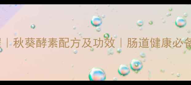 图片 秋葵酵素自制教程｜秋葵酵素配方及功效｜肠道健康必备的天然养生饮品1