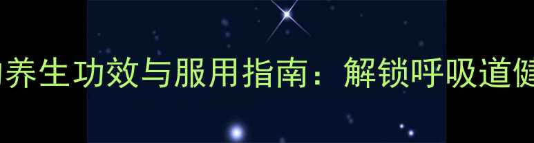 图片 科学乙酰半胱氨酸的养生功效与服用指南：解锁呼吸道健康与抗氧化新密码2