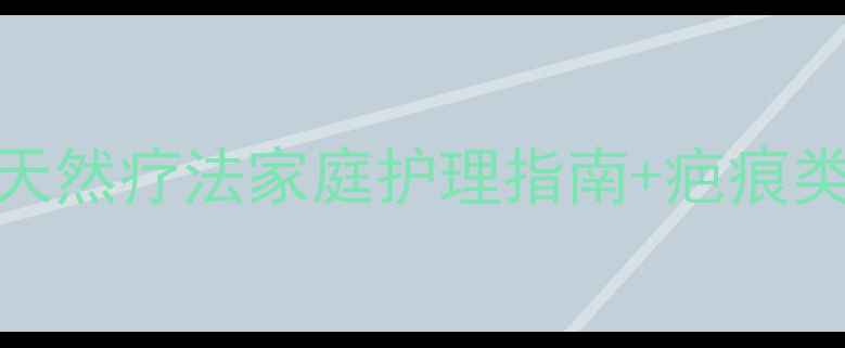 图片 科学修复疤痕的6大天然疗法家庭护理指南+疤痕类型（附真实案例）1