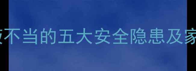 图片 科学儿童输液不当的五大安全隐患及家庭预防指南1