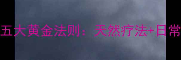 图片 科学养护脑神经的五大黄金法则：天然疗法+日常习惯重塑大脑活力