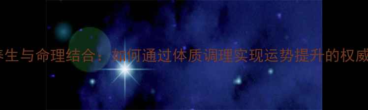 图片 科学养生与命理结合：如何通过体质调理实现运势提升的权威指南2