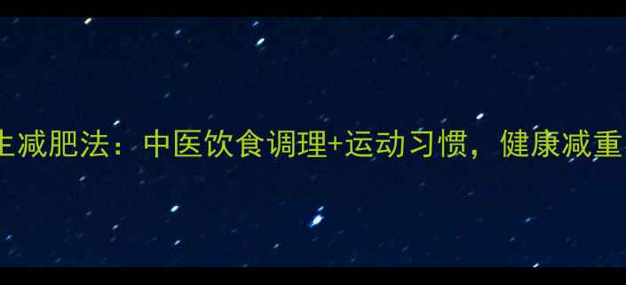 图片 科学养生减肥法：中医饮食调理+运动习惯，健康减重不反弹2