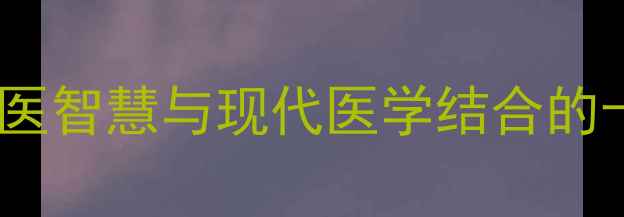 图片 科学养生十法：中医智慧与现代医学结合的十种健康调理方案2