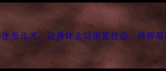 图片 科学养生反击术：让身体主动报复社会，推荐最新指南