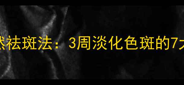 图片 科学养生指南天然祛斑法：3周淡化色斑的7大食疗+外敷方案2