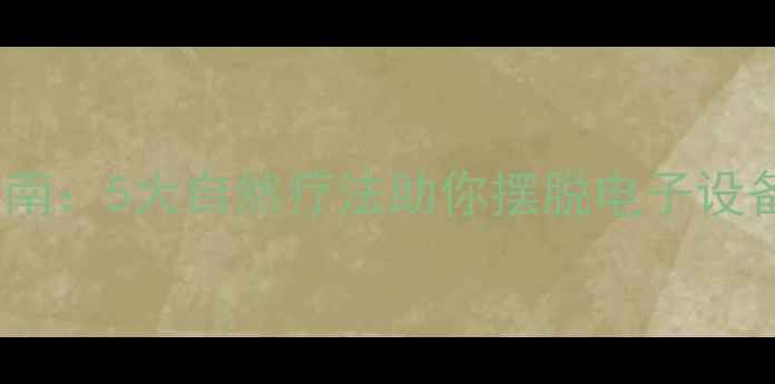 图片 科学养生指南：5大自然疗法助你摆脱电子设备精神内耗1