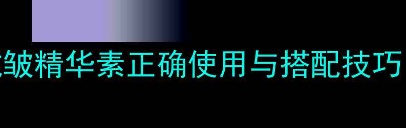 图片 科学养生指南：抗皱精华素正确使用与搭配技巧，解锁年轻肌密钥