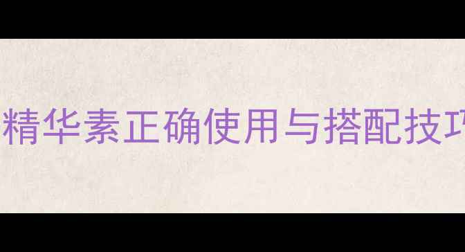 图片 科学养生指南：抗皱精华素正确使用与搭配技巧，解锁年轻肌密钥1