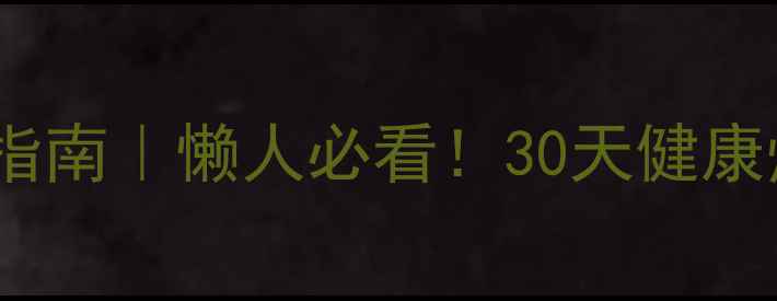 图片 科学养生瘦脸瘦肚子指南｜懒人必看！30天健康燃脂+轮廓重塑全攻略