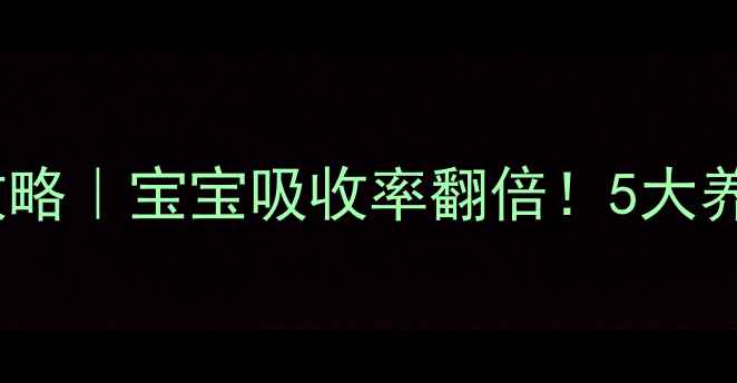 图片 科学冲泡奶粉全攻略｜宝宝吸收率翻倍！5大养生要点妈妈必看1