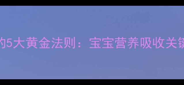 图片 科学冲泡奶粉的5大黄金法则：宝宝营养吸收关键与常见误区全