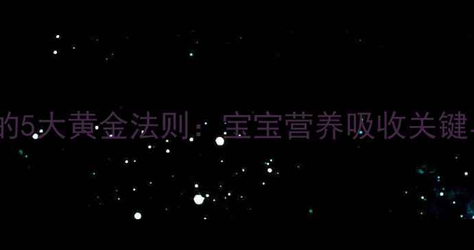 图片 科学冲泡奶粉的5大黄金法则：宝宝营养吸收关键与常见误区全1