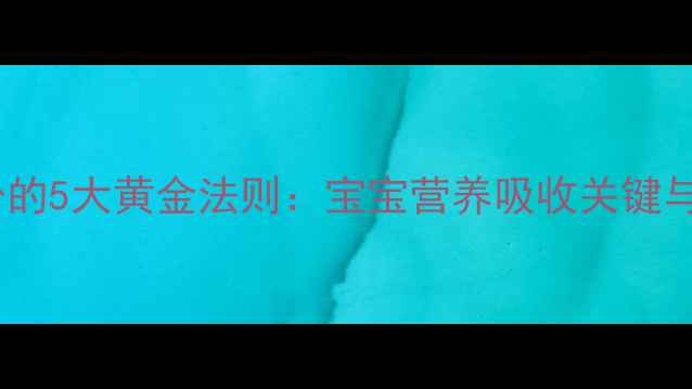 图片 科学冲泡奶粉的5大黄金法则：宝宝营养吸收关键与常见误区全2