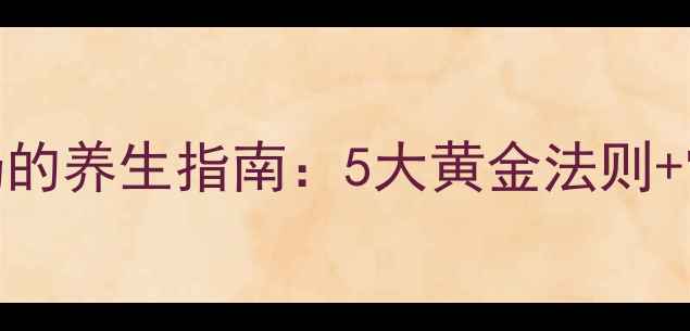 图片 科学冲牛奶的养生指南：5大黄金法则+常见误区全