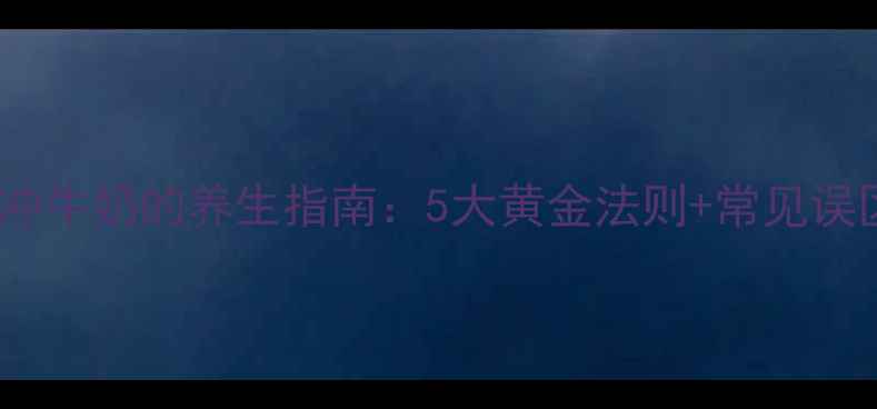 图片 科学冲牛奶的养生指南：5大黄金法则+常见误区全2