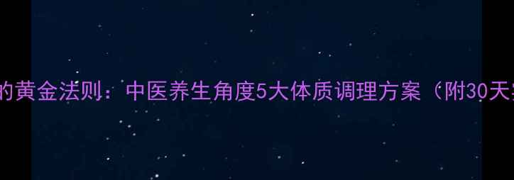 图片 科学减肚腩的黄金法则：中医养生角度5大体质调理方案（附30天实操指南）1