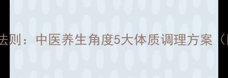 图片 科学减肚腩的黄金法则：中医养生角度5大体质调理方案（附30天实操指南）2