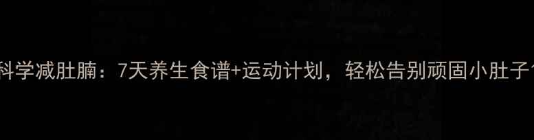 图片 科学减肚腩：7天养生食谱+运动计划，轻松告别顽固小肚子1