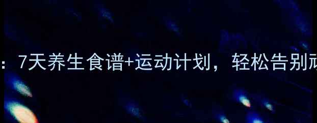 图片 科学减肚腩：7天养生食谱+运动计划，轻松告别顽固小肚子2