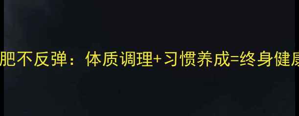 图片 科学减肥不反弹：体质调理+习惯养成=终身健康体重2