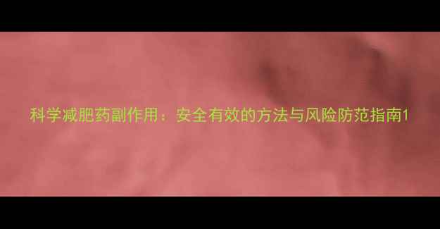 图片 科学减肥药副作用：安全有效的方法与风险防范指南1