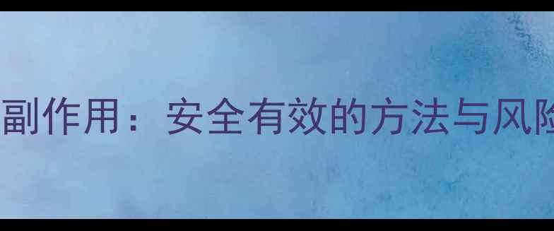 图片 科学减肥药副作用：安全有效的方法与风险防范指南2