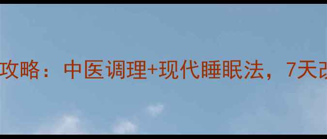 图片 科学助眠养生攻略：中医调理+现代睡眠法，7天改善失眠问题2