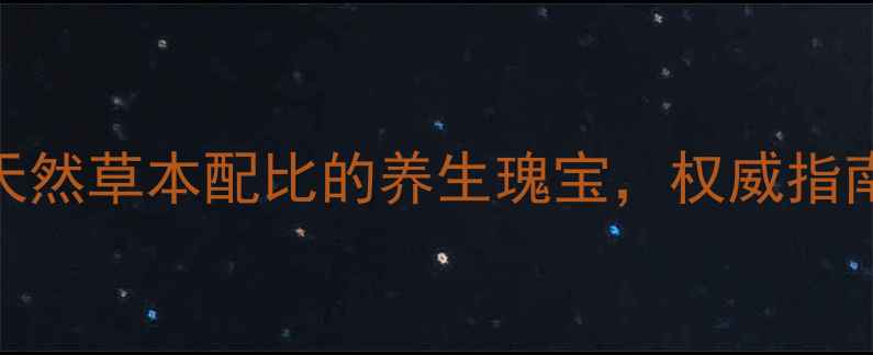 图片 科学和治药业玛卡：天然草本配比的养生瑰宝，权威指南解读其四大核心功效