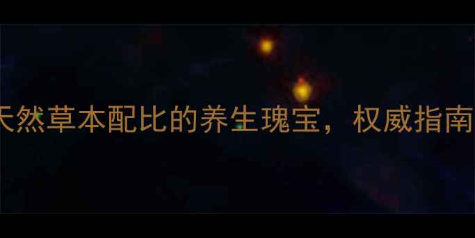 图片 科学和治药业玛卡：天然草本配比的养生瑰宝，权威指南解读其四大核心功效1