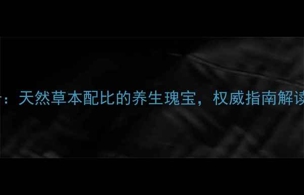 图片 科学和治药业玛卡：天然草本配比的养生瑰宝，权威指南解读其四大核心功效2