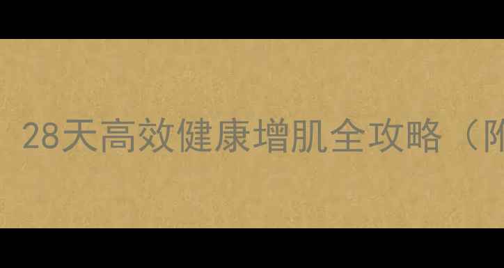 图片 科学增肌养生指南：28天高效健康增肌全攻略（附食谱+训练计划）2
