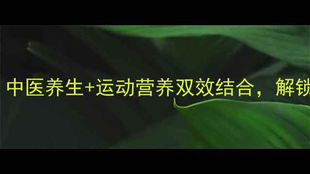 图片 科学增高指南：中医养生+运动营养双效结合，解锁自然生长密码1