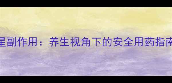图片 科学应对环丙沙星副作用：养生视角下的安全用药指南与天然调理方案