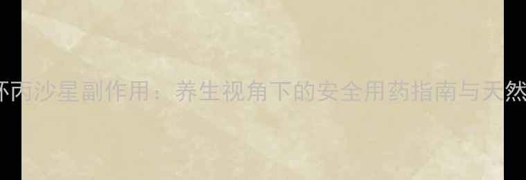 图片 科学应对环丙沙星副作用：养生视角下的安全用药指南与天然调理方案2