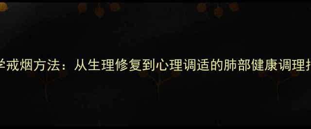 图片 科学戒烟方法：从生理修复到心理调适的肺部健康调理指南