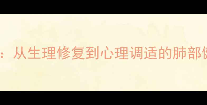 图片 科学戒烟方法：从生理修复到心理调适的肺部健康调理指南1