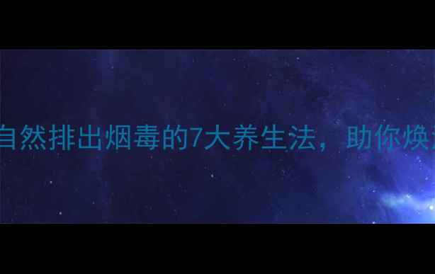 图片 科学戒烟：自然排出烟毒的7大养生法，助你焕活健康体魄2